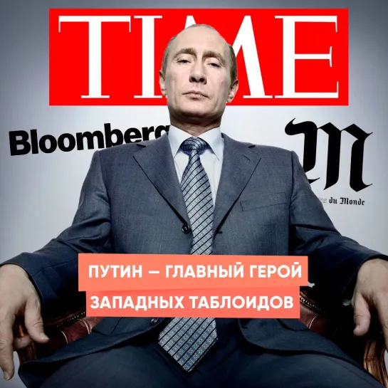 Путин — главный герой западных таблоидов