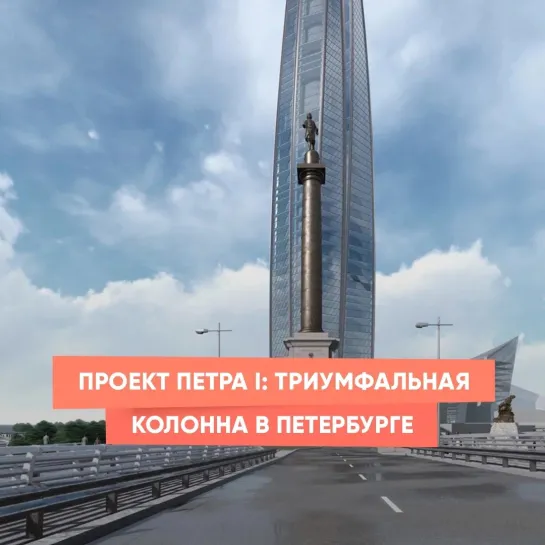 Проект Петра I: триумфальная колонна в Петербурге