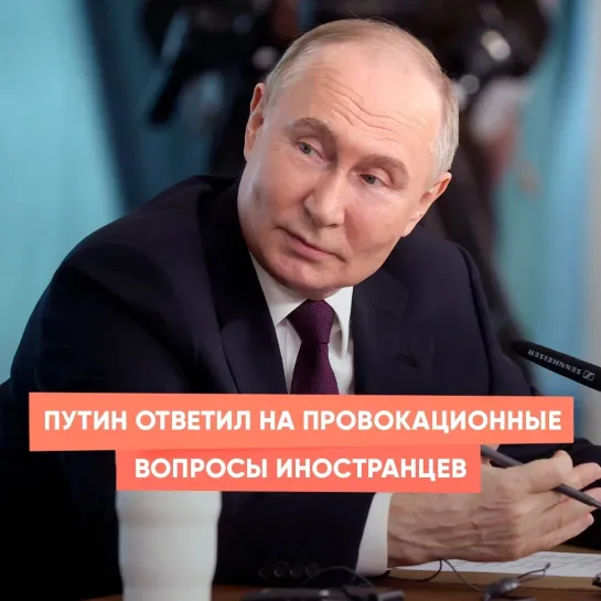 Путин ответил на провокационные вопросы иностранцев