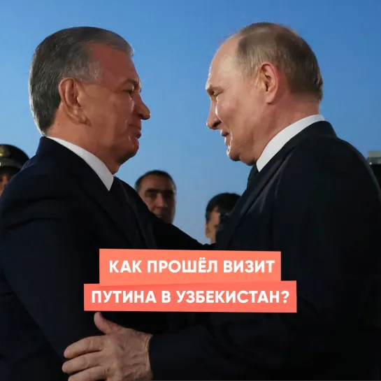 Как прошёл визит Путина в Узбекистан?