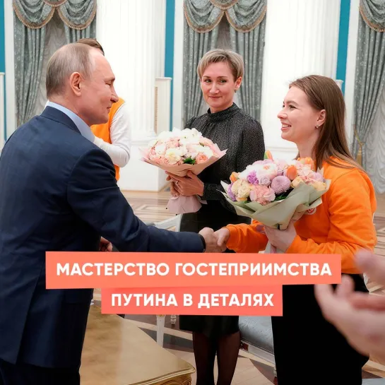 Мастерство гостеприимства Путина в деталях