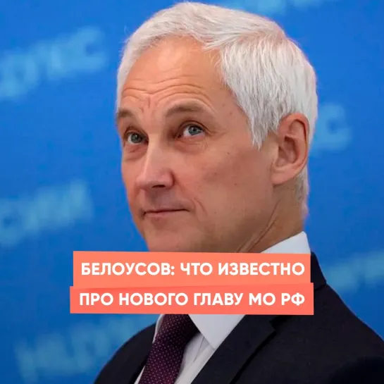 Белоусов: что известно про нового главу МО РФ