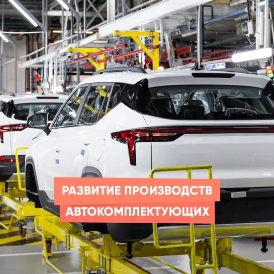 Развитие производств автокомплектующих