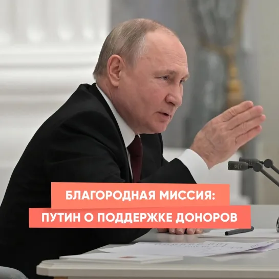 Благородная миссия: Путин о поддержке доноров