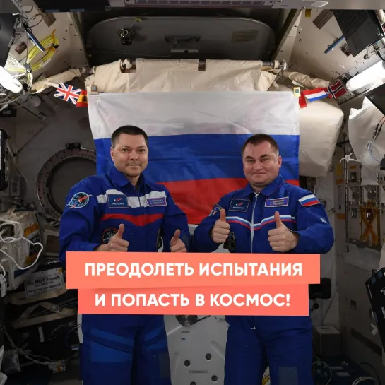 Преодолеть испытания и попасть в космос!