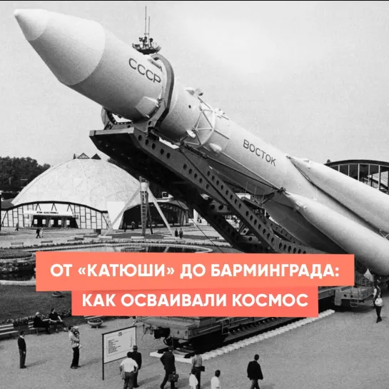 От «Катюши» до Барминграда: как осваивали космос