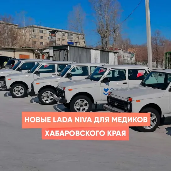 Новые LADA Niva для медиков Хабаровского края