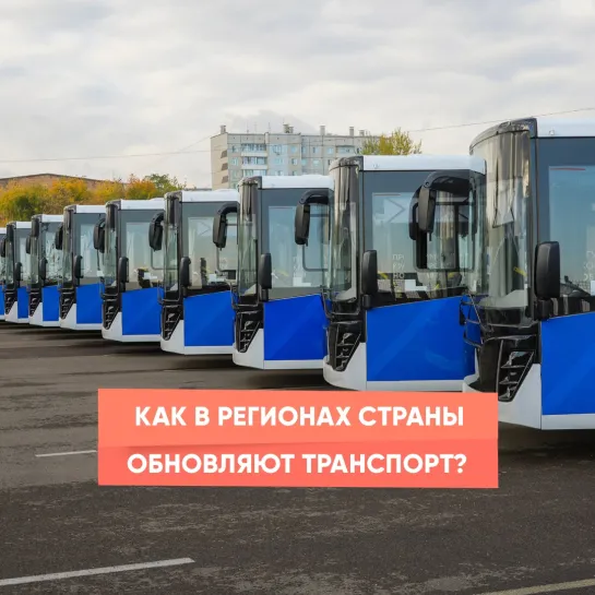 Как в регионах страны обновляют транспорт?