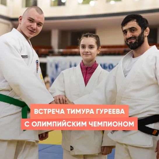 Встреча Тимура Гуреева с олимпийским чемпионом