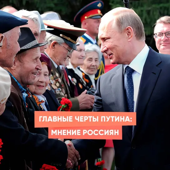 Главные черты Путина: мнение россиян