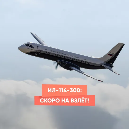 Ил-114-300: скоро на взлёт!