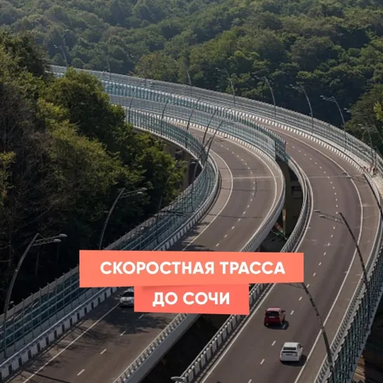 Скоростная трасса до Сочи