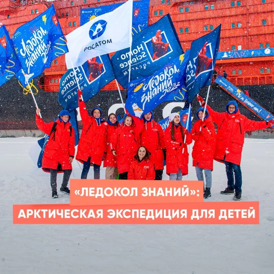 «Ледокол знаний»: арктическая экспедиция для детей