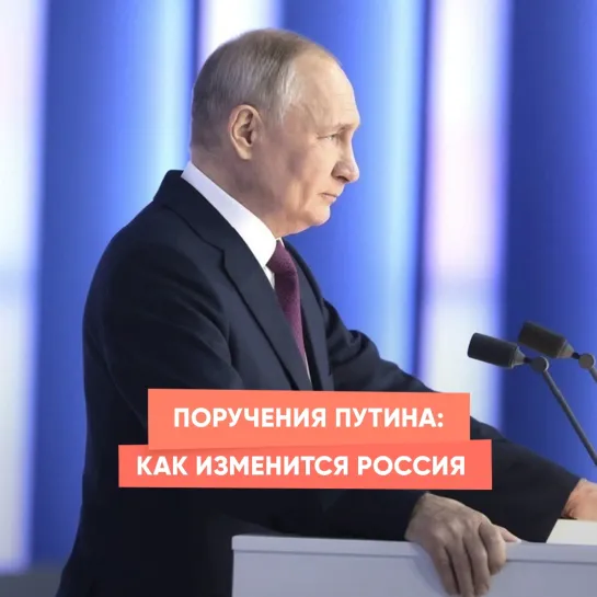 Поручения Путина: как изменится Россия