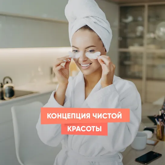 Концепция чистой красоты