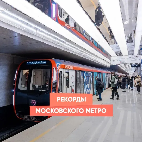 Рекорды московского метро