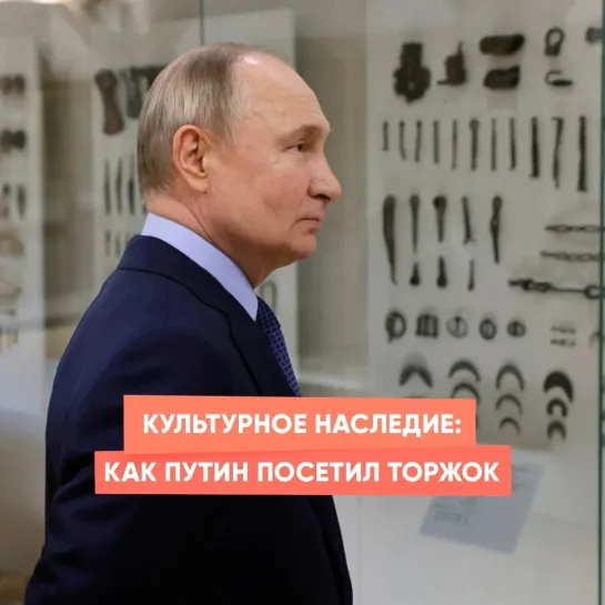 Культурное наследие: как Путин посетил Торжок