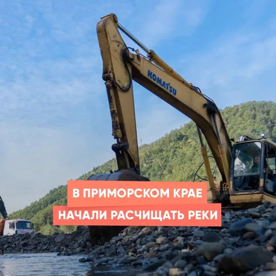 В Приморском крае начали расчищать реки