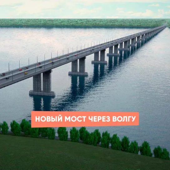 Новый мост через Волгу