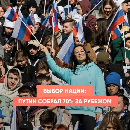 Выбор нации: Путин собрал 70% за рубежом