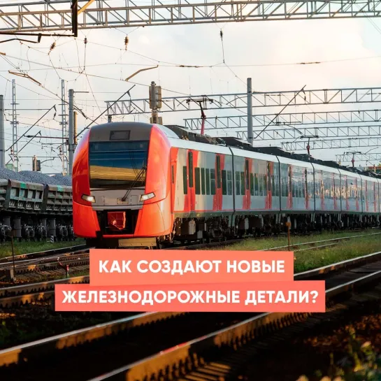 Как создают новые железнодорожные детали?