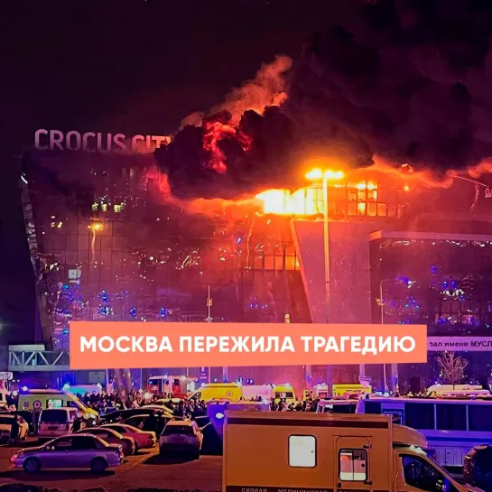 Москва пережила трагедию