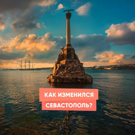 Как изменился Севастополь?