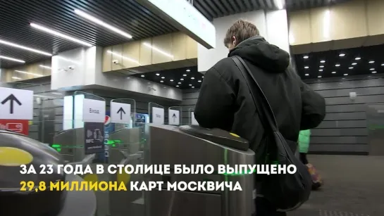 Собянин сообщил, что в столице выпустили почти 30 млн карт москвича