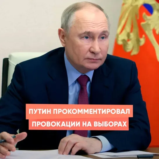 Путин прокомментировал провокации на выборах