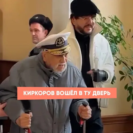 Киркоров вошёл в ту дверь