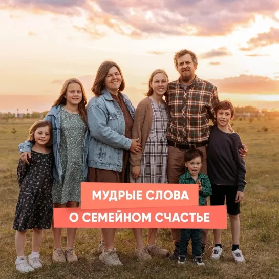 Мудрые слова о семейном счастье