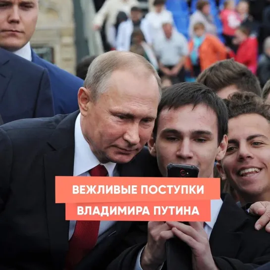 Вежливые поступки Владимира Путина