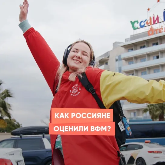 Как россияне оценили ВФМ?