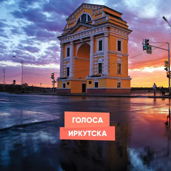 Голоса Иркутска