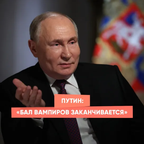 Путин: «Бал вампиров заканчивается»