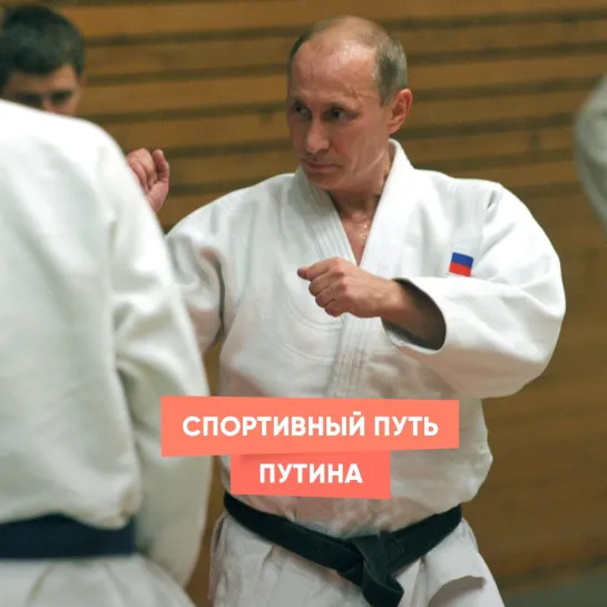 Спортивный путь Путина