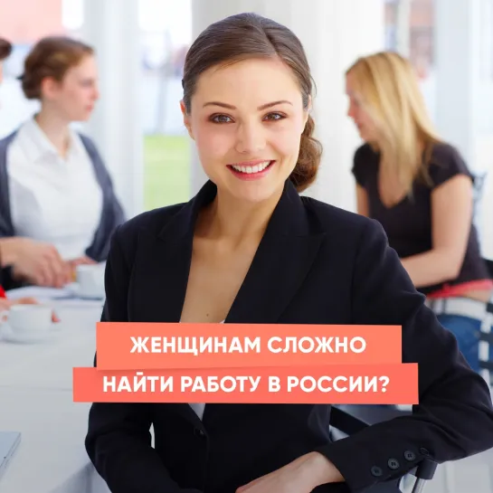 Женщинам сложно найти работу в России?