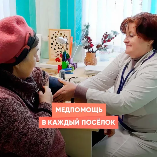 Медпомощь в каждый посёлок