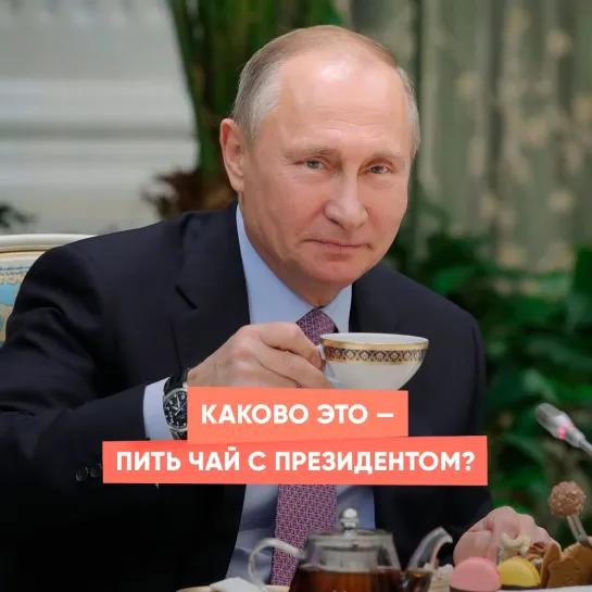 Каково это — пить чай с Президентом?