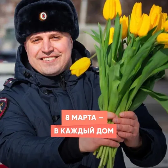 8 Марта — в каждый дом