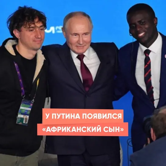 У Путина появился «африканский сын»