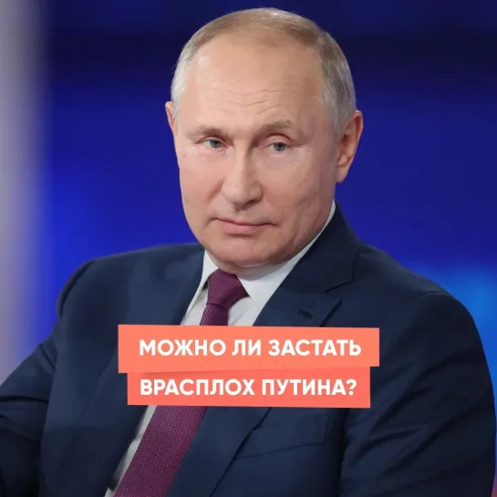 Можно ли застать врасплох Путина?