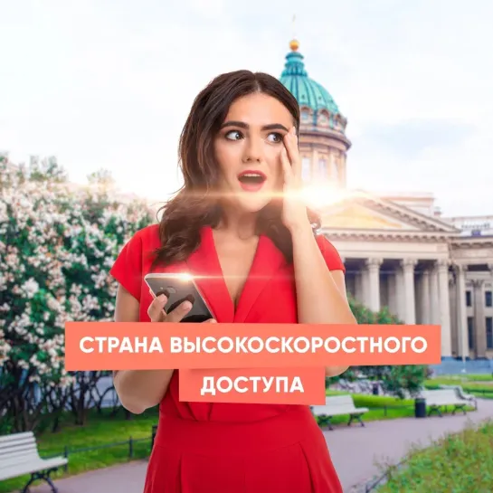 Страна высокоскоростного доступа