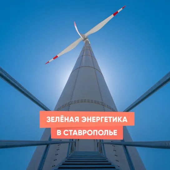 Зелёная энергетика в Ставрополье