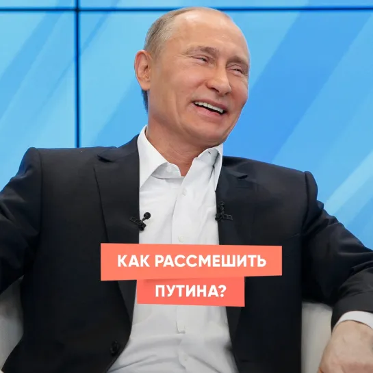 Как рассмешить Путина?