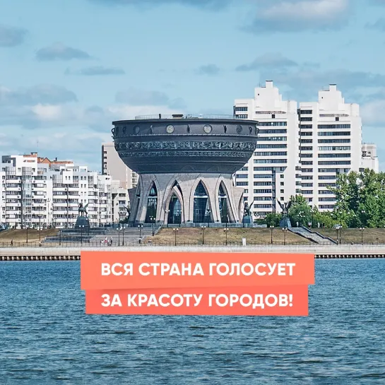 Вся страна голосует за красоту городов!