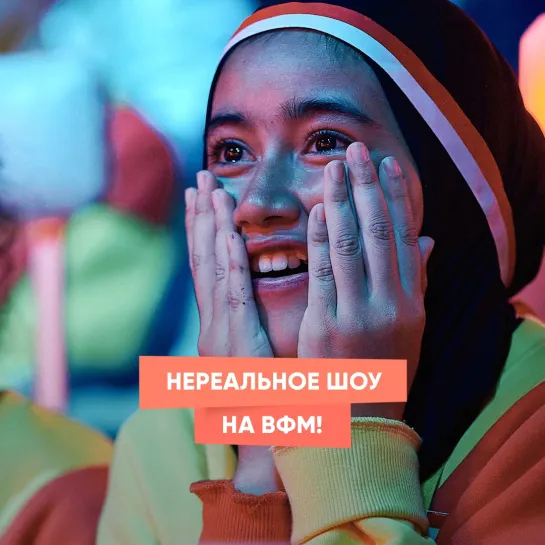 Нереальное шоу на ВФМ!