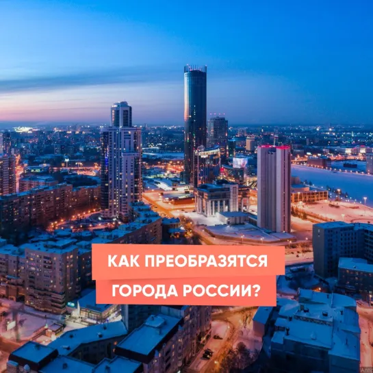 Как преобразятся города России?