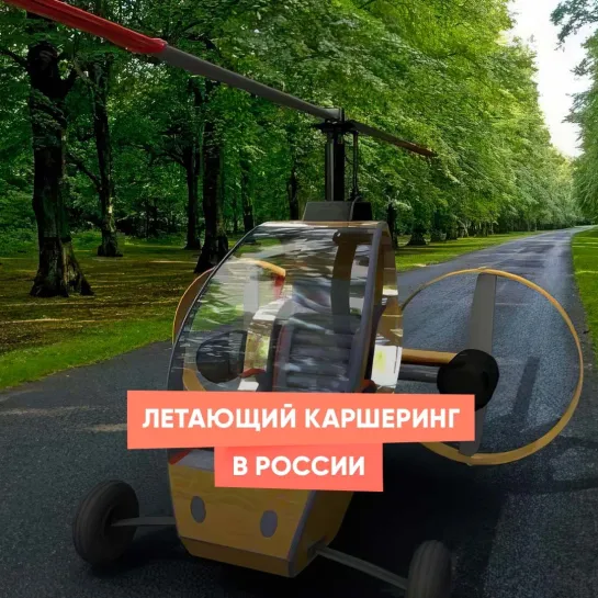 Летающий каршеринг в России