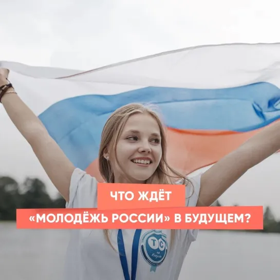 Что ждёт «Молодёжь России» в будущем?